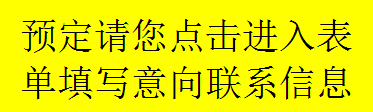 预定表单